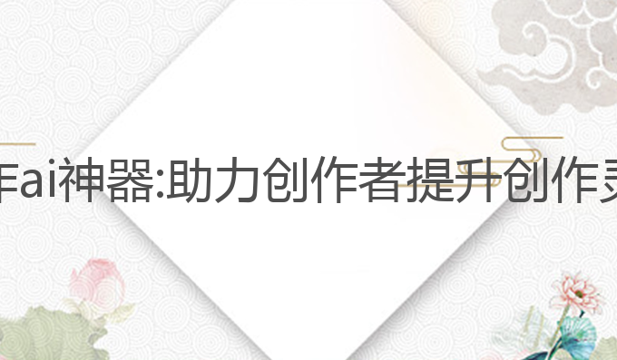 国内最强的写作ai神器:助力创作者提升创作灵感与写作效率