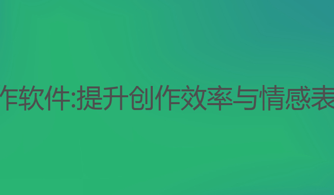 单机电脑ai写作软件:提升创作效率与情感表达的最佳选择