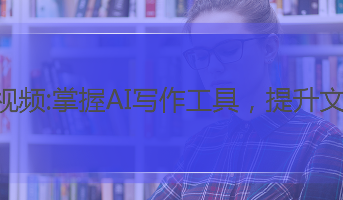 公众号ai写作教程视频:掌握AI写作工具，提升文章创意与内容质量