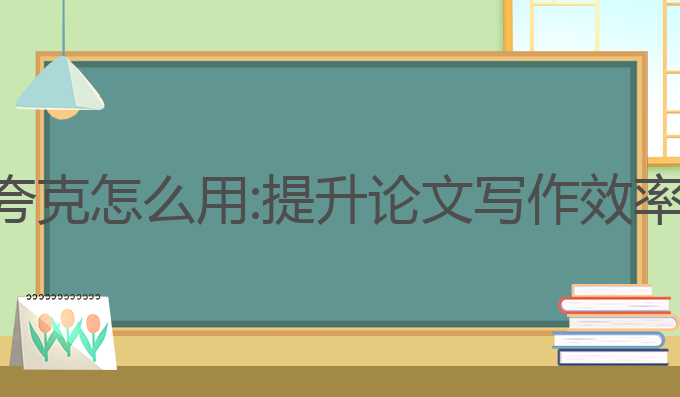 论文ai写作夸克怎么用:提升论文写作效率的最佳选择