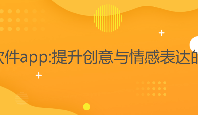 ai写作文软件app:提升创意与情感表达的最佳选择