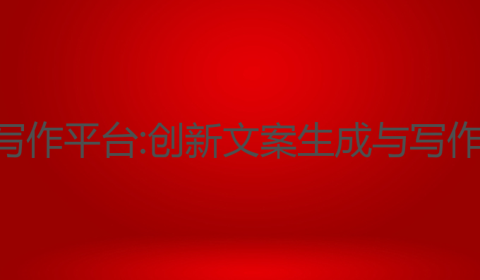 马来西亚ai写作平台:创新文案生成与写作的最佳工具