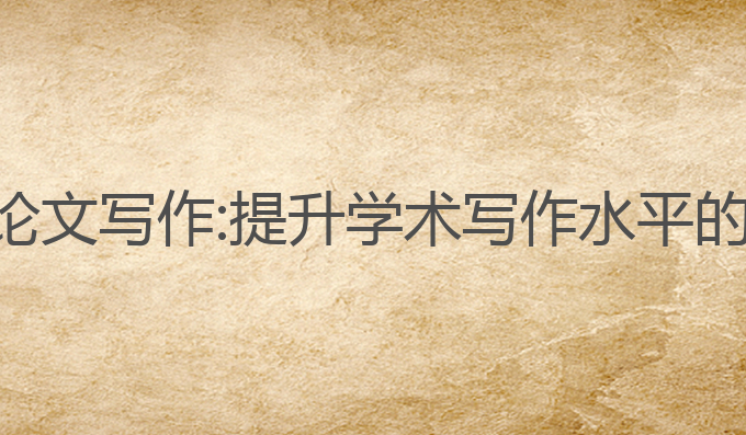 茅茅虫ai论文写作:提升学术写作水平的最佳选择