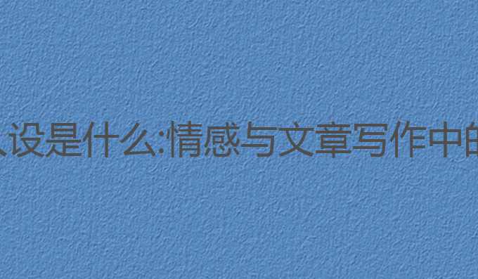 ai写作尴尬人设是什么:情感与文章写作中的挑战与应对