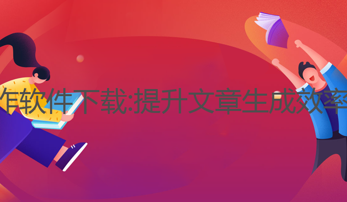 哪里有ai写作软件下载:提升文章生成效率的最佳平台