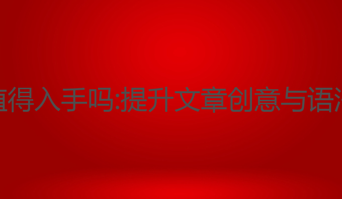西瓜Ai写作值得入手吗:提升文章创意与语法的最佳工具