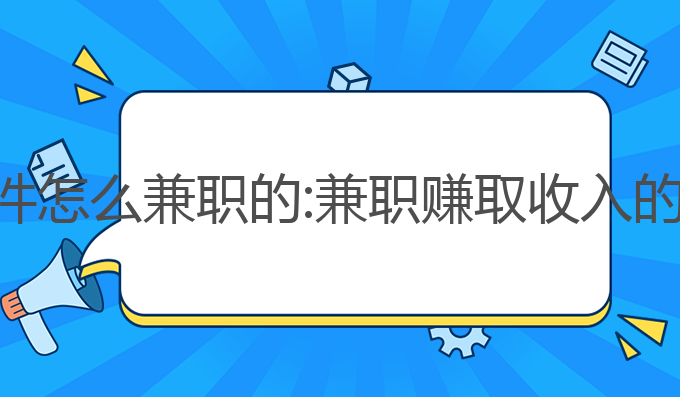 ai写作软件怎么兼职的:兼职赚取收入的最佳选择