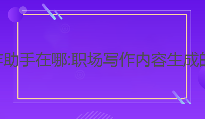 钉钉ai写作助手在哪:职场写作内容生成的最佳工具