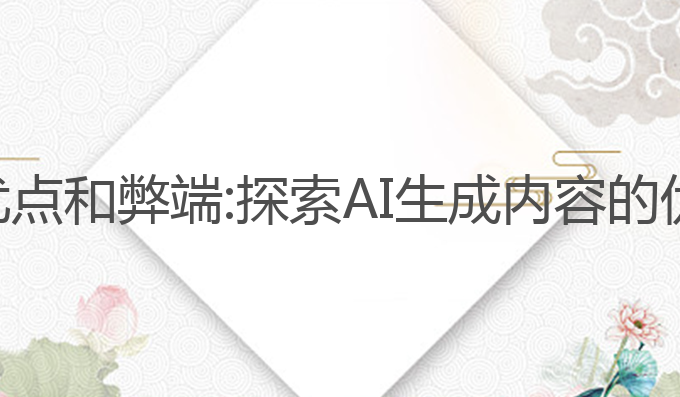 ai写作的优点和弊端:探索AI生成内容的优点与弊端