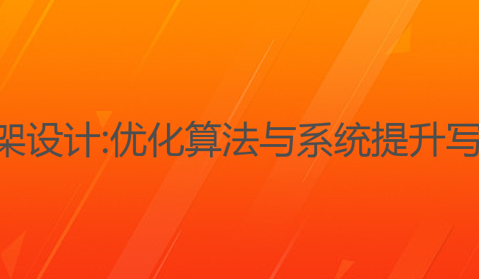 ai写作硬件框架设计:优化算法与系统提升写作效率的关键