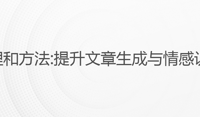 ai写作识别原理和方法:提升文章生成与情感识别的最佳策略