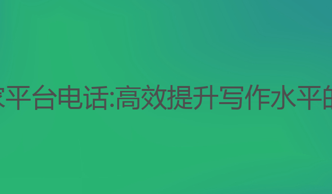 ai写作管家平台电话:高效提升写作水平的智能助手