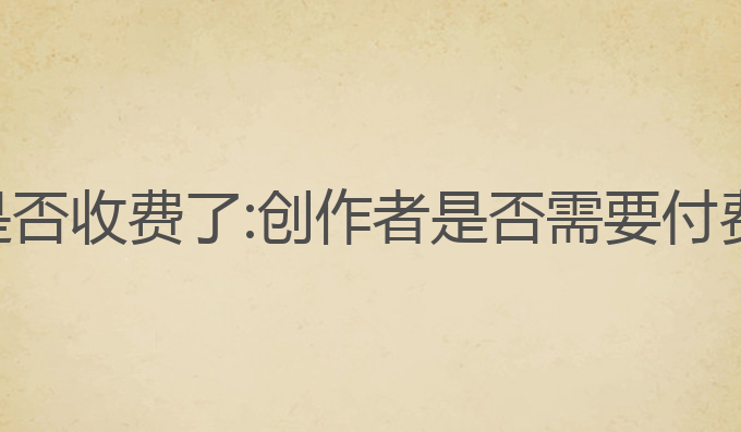 蜻蜓ai写作是否收费了:创作者是否需要付费的最新解答