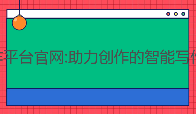 畅想ai写作平台官网:助力创作的智能写作解决方案