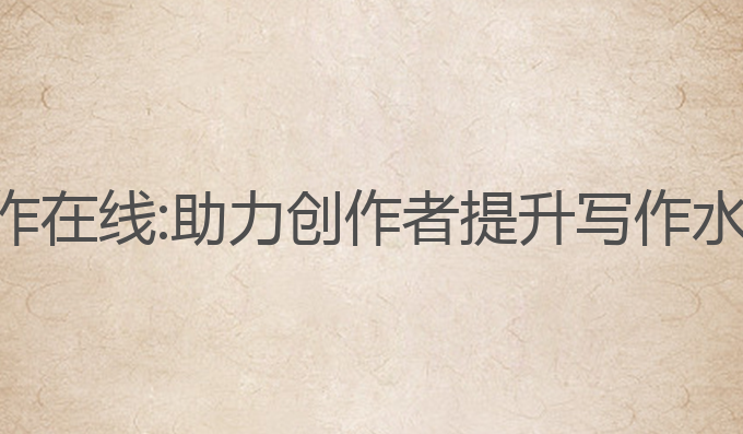 舟山ai智能写作在线:助力创作者提升写作水平的智能平台