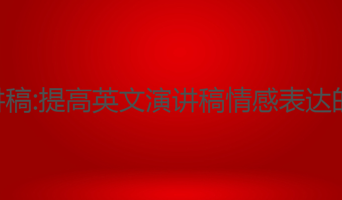 ai写作英文演讲稿:提高英文演讲稿情感表达的智能生成方案