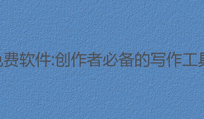 网站ai写作免费软件:创作者必备的写作工具与生成技巧