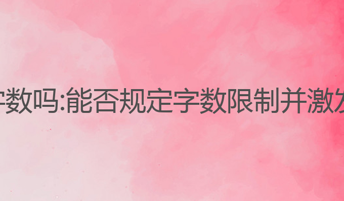 ai写作能规定字数吗:能否规定字数限制并激发创意内容生成