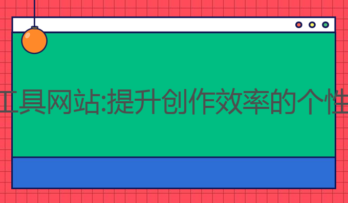 国外ai写作工具网站:提升创作效率的个性化最佳选择