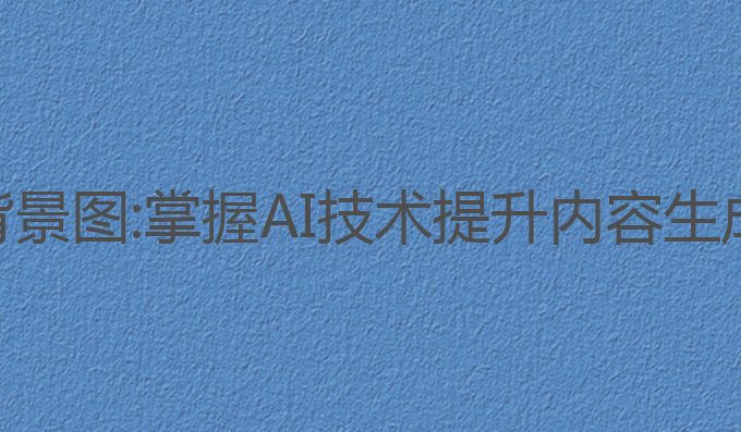 ai写作商业背景图:掌握AI技术提升内容生成与写作能力
