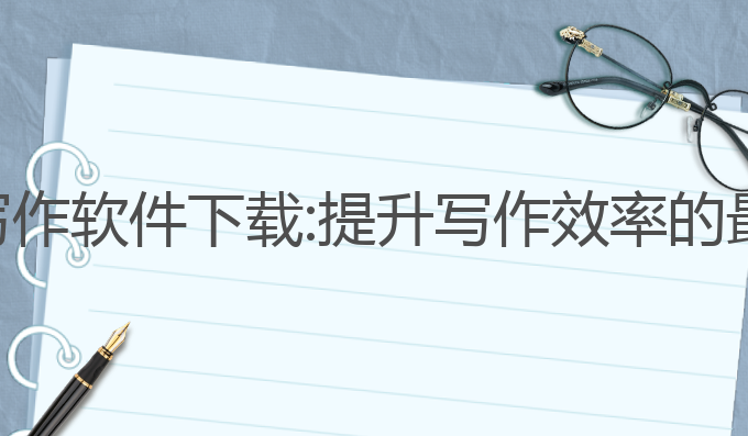 简趣ai写作软件下载:提升写作效率的最佳工具