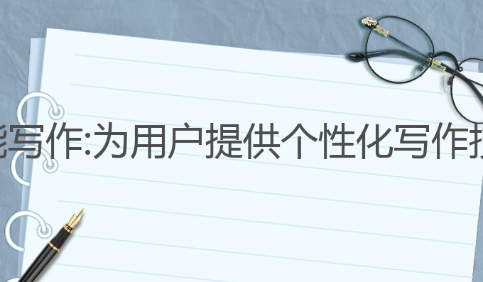永久免费ai智能写作:为用户提供个性化写作技术的最佳选择