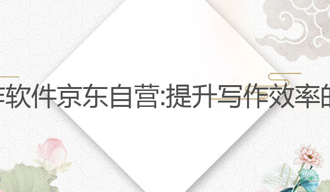 英文ai写作软件京东自营:提升写作效率的最佳选择