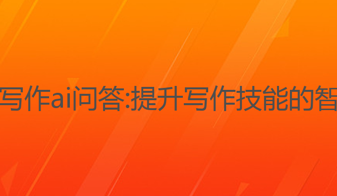 火龙果写作ai问答:提升写作技能的智能助力