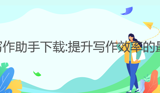 微软ai写作助手下载:提升写作效率的最佳工具