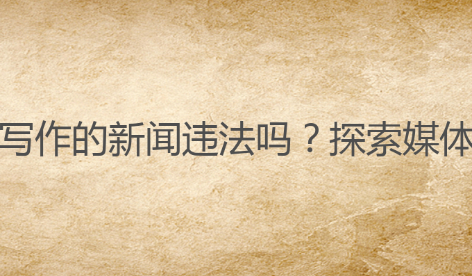 ai写作的新闻违法吗:AI写作的新闻违法吗？探索媒体伦理与内容创作的未来