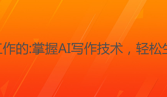 ai写作是怎么工作的:掌握AI写作技术，轻松生成高质量文章