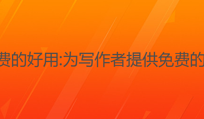 什么ai写作免费的好用:为写作者提供免费的高效写作助手
