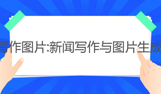 ai参与新闻写作图片:新闻写作与图片生成的未来趋势