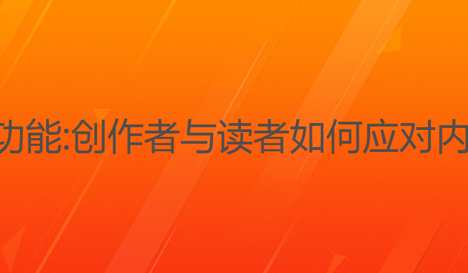 头条关闭ai写作功能:创作者与读者如何应对内容创作的新变化