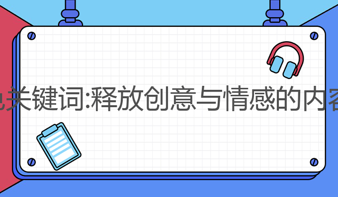 ai写作角色关键词:释放创意与情感的内容生成利器