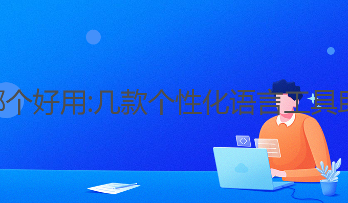 智能写作ai哪个好用:几款个性化语言工具助力高效写作