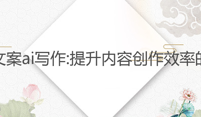 写自媒体文案ai写作:提升内容创作效率的最佳工具