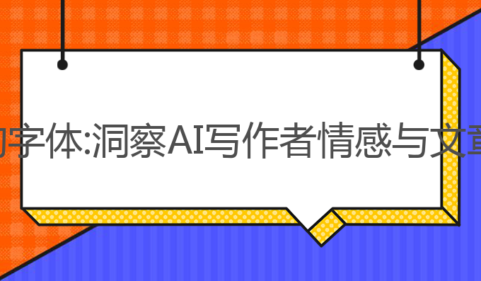 怎么识别ai写作的字体:洞察AI写作者情感与文章风格的关键技巧