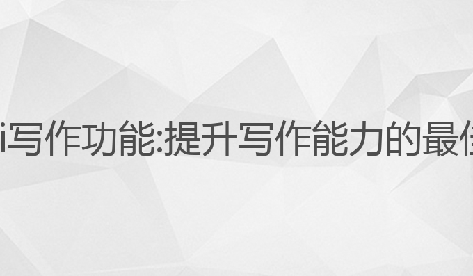 笔灵ai写作功能:提升写作能力的最佳助手