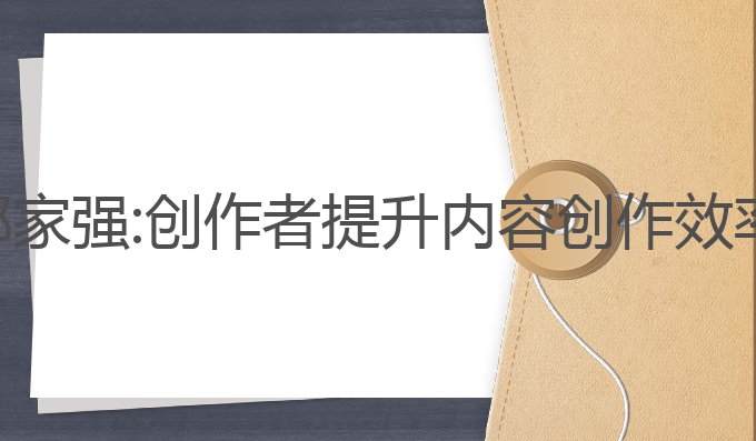 ai智能写作哪家强:创作者提升内容创作效率的最佳工具