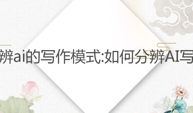 如何分辨ai的写作模式:如何分辨AI写作模式