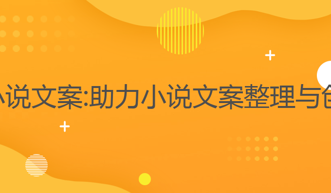 ai写作宝整理小说文案:助力小说文案整理与创作的智能工具