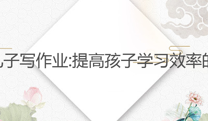 ai画图教儿子写作业:提高孩子学习效率的最佳工具