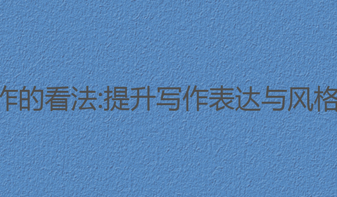 对ai辅助写作的看法:提升写作表达与风格的最佳工具