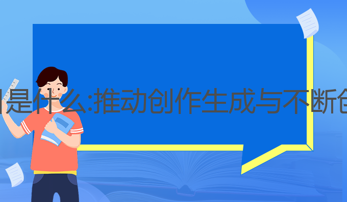 ai写作模型项目是什么:推动创作生成与不断创新的未来趋势