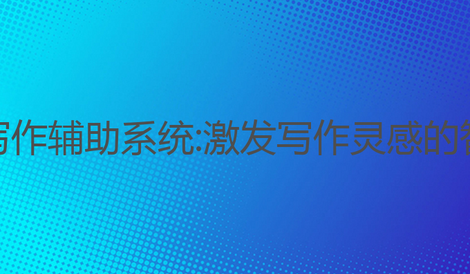 小弈AI写作辅助系统:激发写作灵感的智能助手