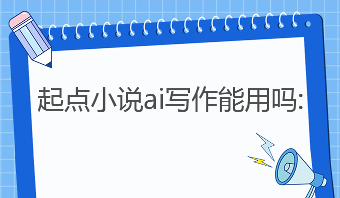 起点小说ai写作能用吗: