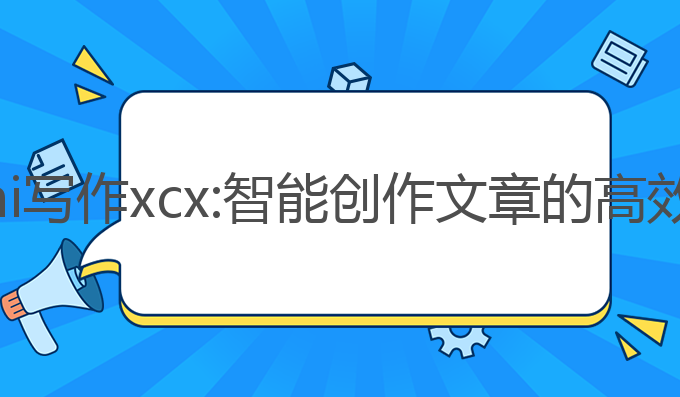 百度ai写作xcx:智能创作文章的高效工具