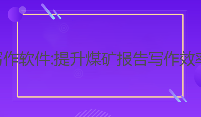 煤矿ai智能写作软件:提升煤矿报告写作效率的最佳选择