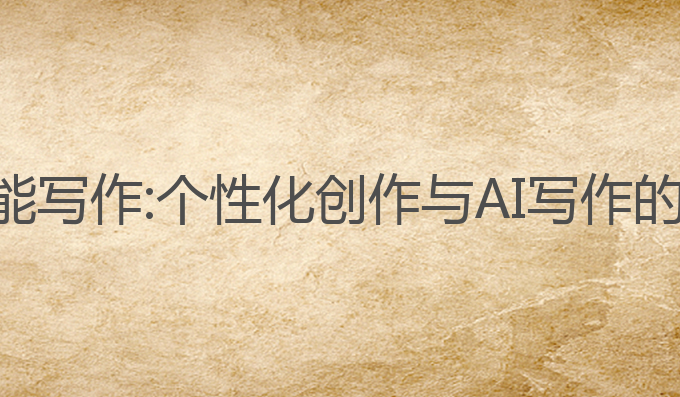 易言ai智能写作:个性化创作与AI写作的完美结合